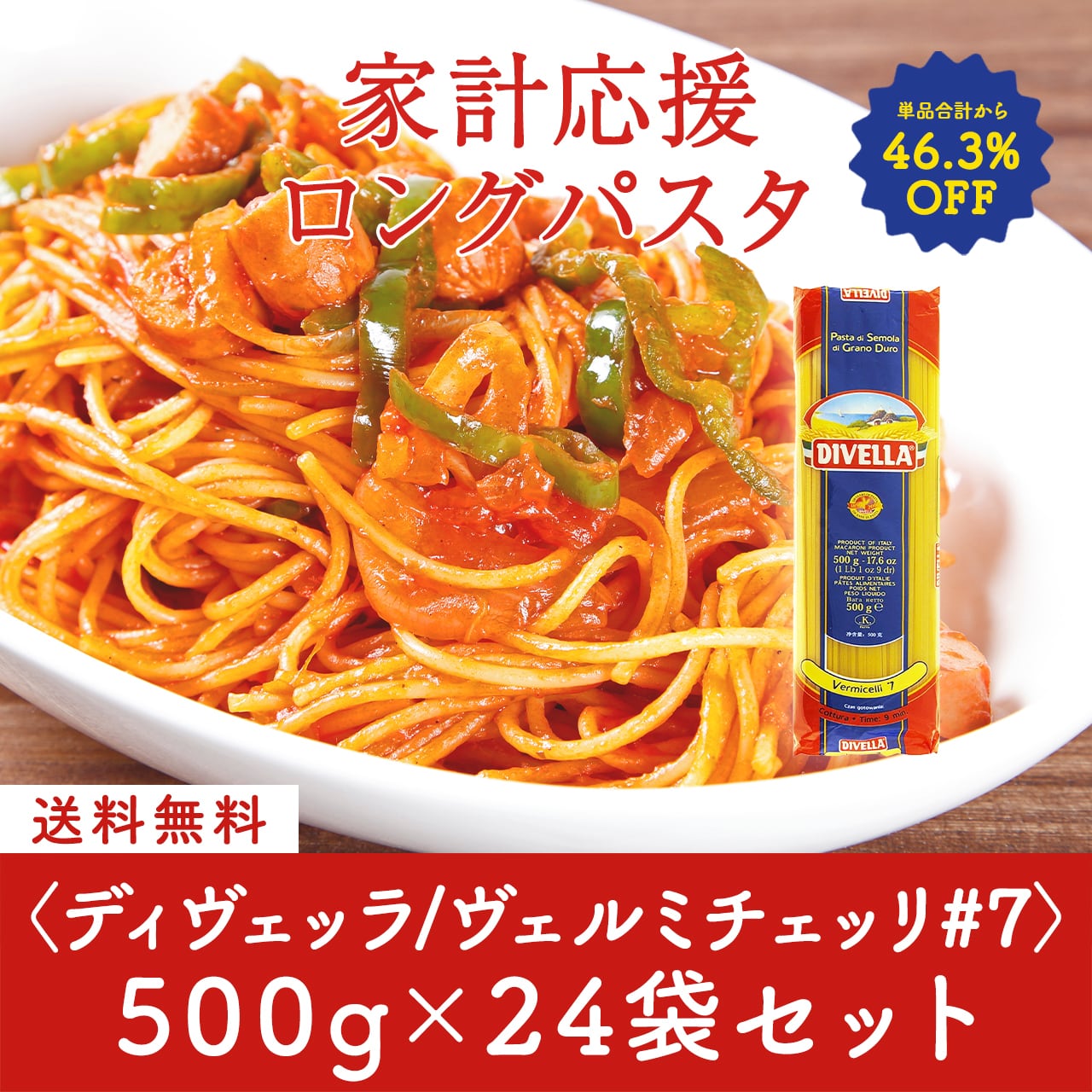 家計応援パスタセット!ディヴェッラ #7 ヴェルミチェッリ 500g×24袋〈46.3%OFF&送料無料〉(B612009)