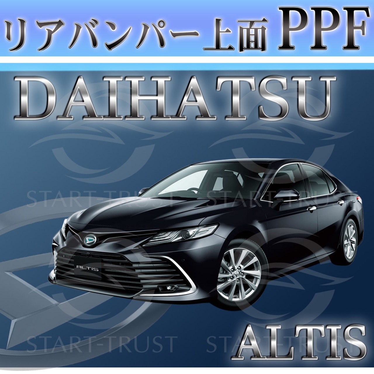 ダイハツアルティス H70系(2021年02月~) | リアバンパーアッパー用XPEL PPF クリア（透明）