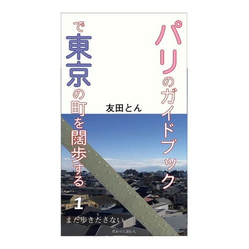 『パリのガイドブックで東京の町を闊歩する １』 友田とん 