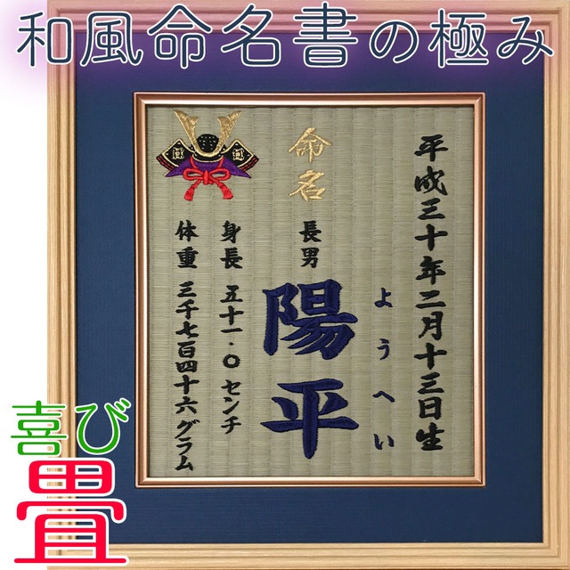 喜び畳｜佐賀県産い草の刺繍命名額｜メーカー直送・代引き不可