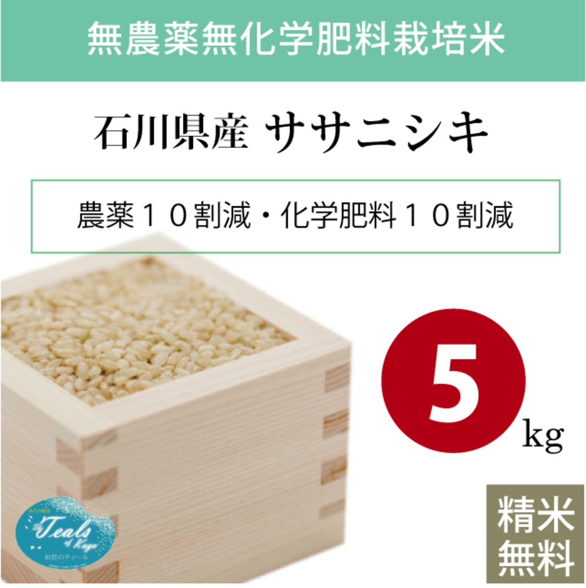 無農薬無化学肥料栽培米 あじの郷 加賀のティール 石川県産ササニシキ 