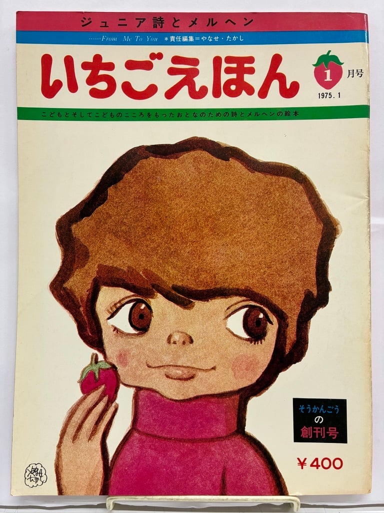 いちごえほん 特別付録カレンダー付　やなせたかし 8冊セット　1980~81年 やなせたかし いちごえほん そうかんごうの創刊号と創刊号と2号の3冊