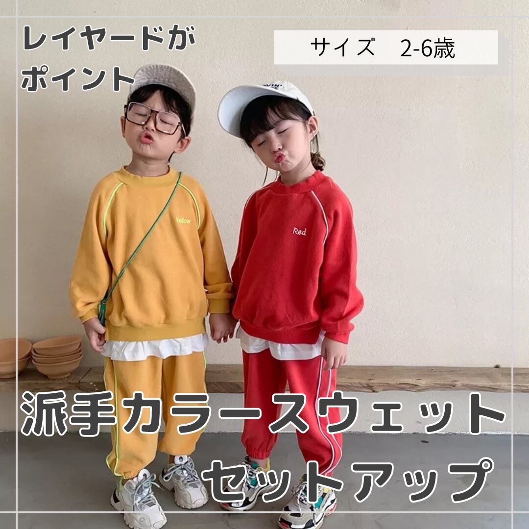 2 6歳 Red Yellow スウェット セットアップ 男の子 女の子 2色 海外 韓国 子供服 海外直輸入インポート子供服通販 Guruguru グルグル