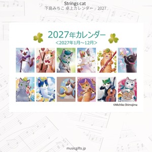 Strings cat  下島みちこ 卓上カレンダー2027 猫と音楽