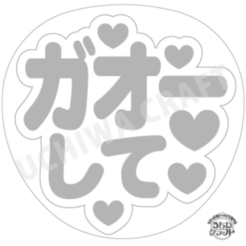 【型紙データ】『ガオーして』