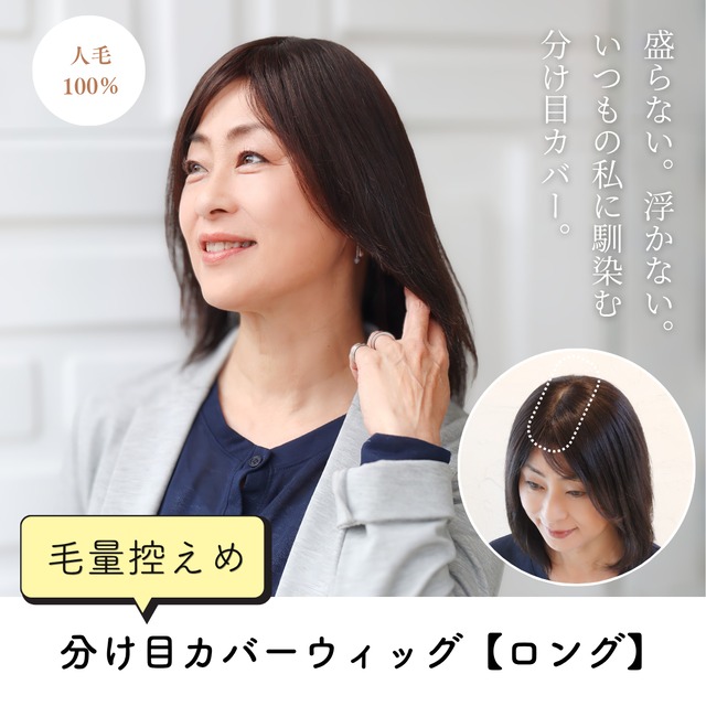 【医療用ウィッグ】 人毛100％ 分け目カバーウィッグ 【毛量普通タイプ】 ショートヘア用 (7×14cm)  | 分け目専用 フル卒 部分ウィッグ 長方形タイプ ふんわりボリュームアップ しっかりカバー ヘアピース 自然 薄毛 白髪隠し