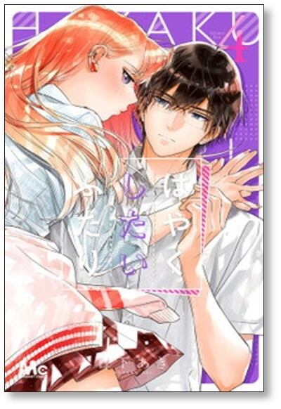 はやくしたいふたり 日下あき [1-9巻 漫画全巻セット/完結] | PAY ID