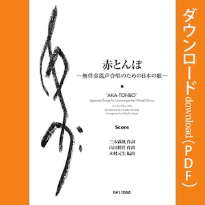 「赤とんぼ」ー無伴奏混声合唱のための日本の歌ー