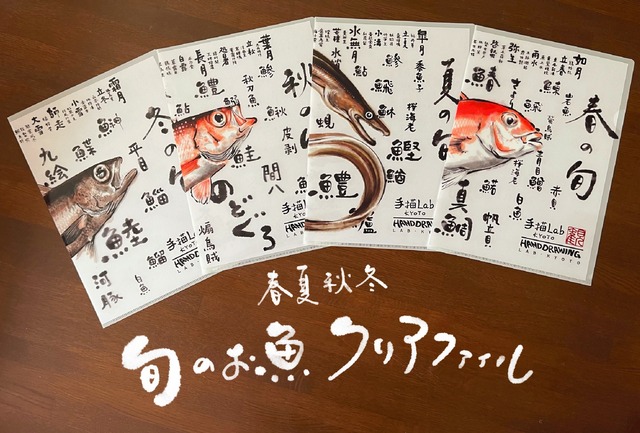 旬のお魚クリアファイル（A4）春夏秋冬 4枚セット