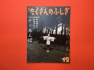 かくれんぼ｜岩瀬成子、植田正治 (b254)