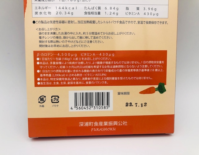 ＜再入荷＞ふかうら雪人参カレー　【青森県深浦町】