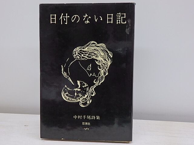 詩集　日付のない日記　献呈署名入　/　中村千尾　　[30985]