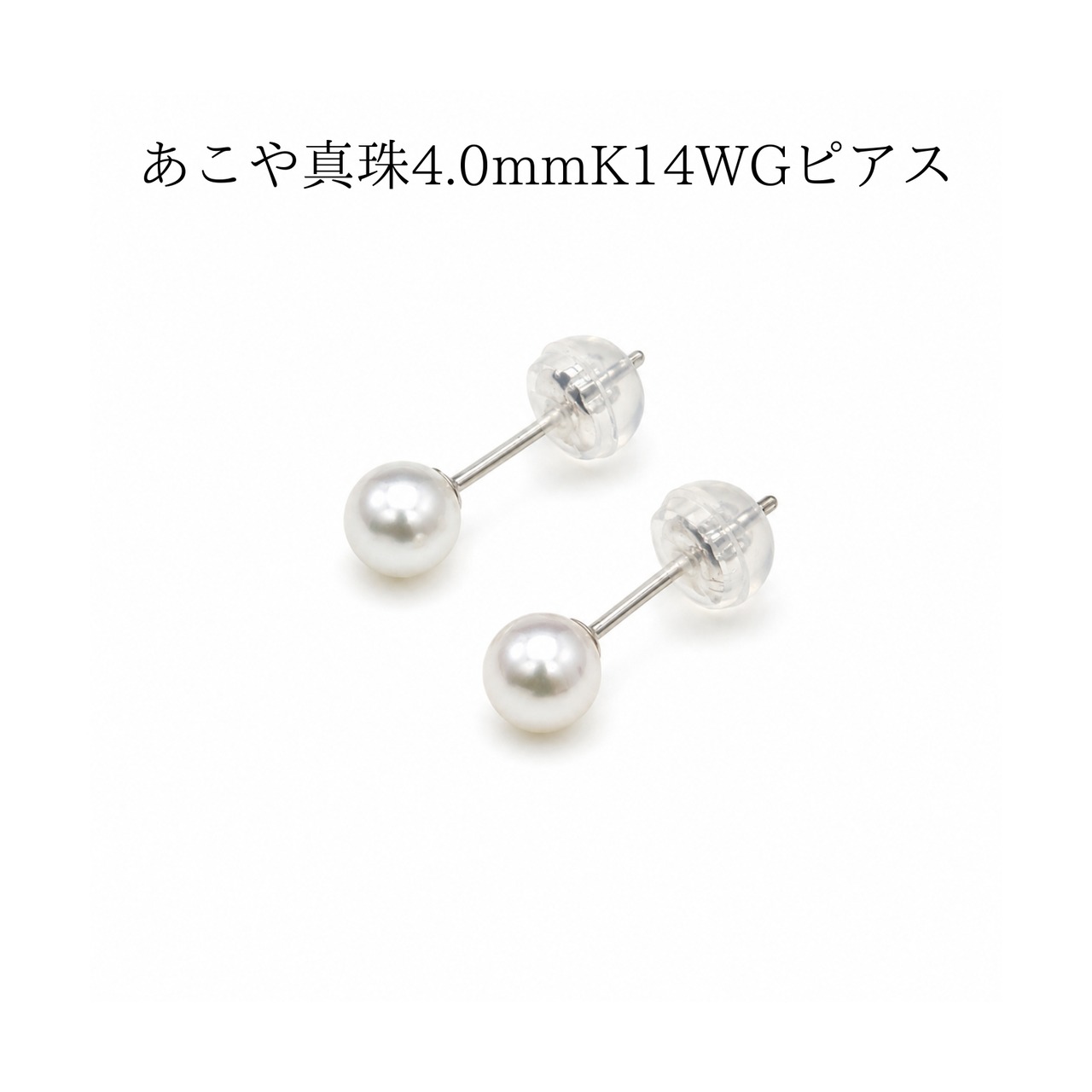 あこや真珠 4.0mm K14ホワイトゴールド スタッドピアス｜冠婚葬祭・普段使い・ギフトに