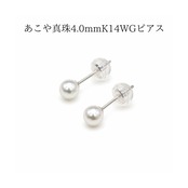 あこや真珠 4.0mm K14ホワイトゴールド スタッドピアス｜冠婚葬祭・普段使い・ギフトに