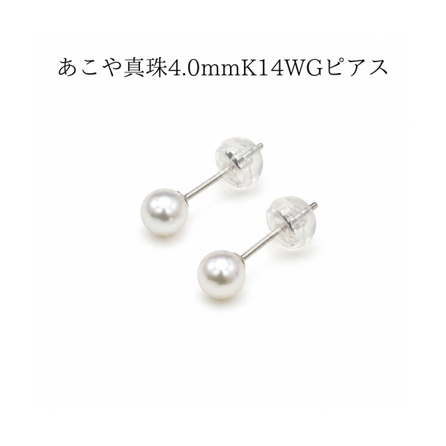 あこや真珠 4.0mm K14ホワイトゴールド スタッドピアス｜冠婚葬祭・普段使い・ギフトに