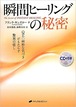 【書籍】瞬間ヒーリングの秘密―QE:純粋な気づきがもたらす驚異の癒し(CD未開封)