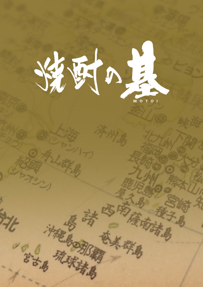 焼酎の基 | BASE 酒仙人 SSI 公認ショップ日本酒/ワイン/テキスト/専門店