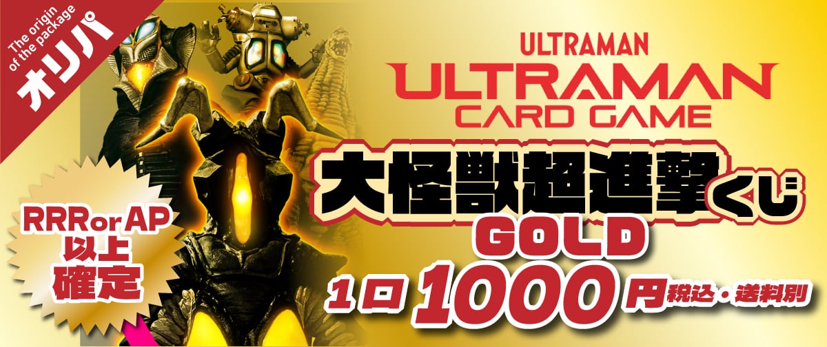 ウルトラマンカードゲーム 勇気の黎明 くじ GOLD | カードマウンテン