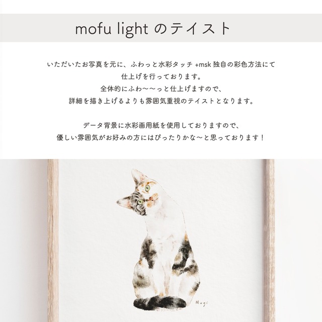 mar様専用ページ：イラストオーダー『mofu light』【L判サイズプリント付き！】