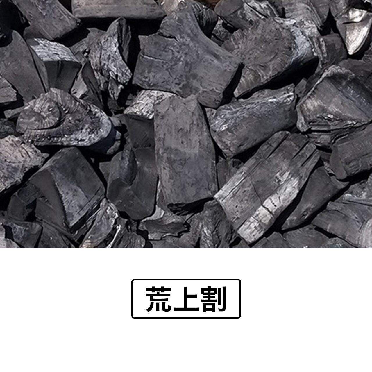 ラオス産備長炭 荒上割・荒割 | charcoal＆energy proshop