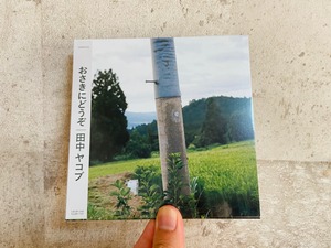 CD 田中ヤコブ  / おさきにどうぞ