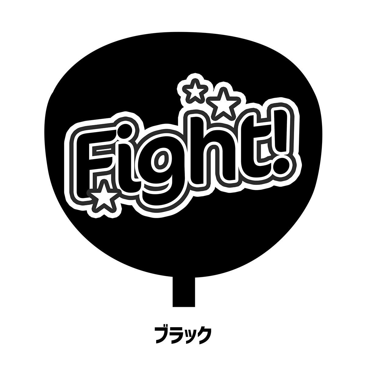 オーダーうちわ文字 なっちさま