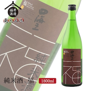 純米酒 福　1800ml