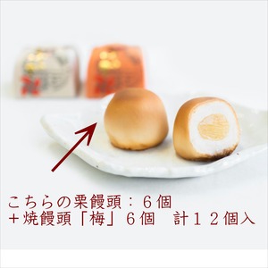 菓子処ふる里　栗饅頭「ふる里」・焼饅頭「梅」各6個：合計12個入セット