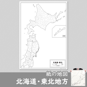 北海道・東北地方の紙の白地図