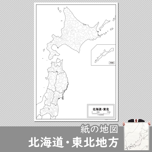 北海道・東北地方の紙の白地図