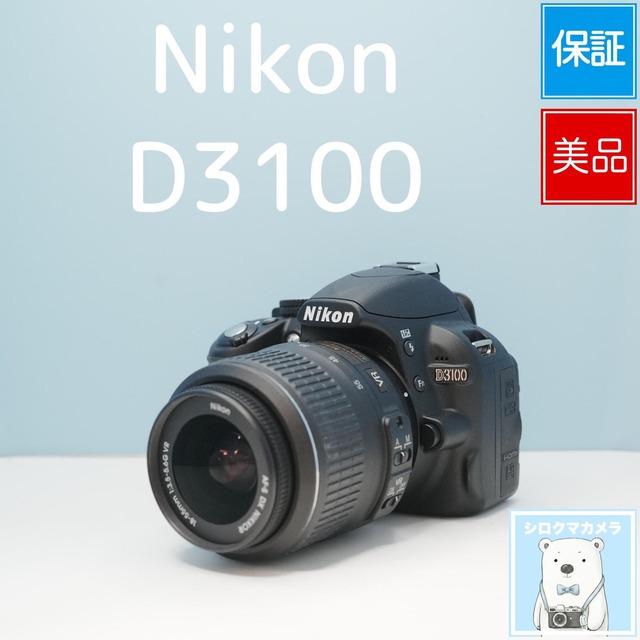 Nikon D3100 一眼レフ 動作確認済み 整備品 スマホ転送OK フルセット 美品 シロクマカメラ a7580