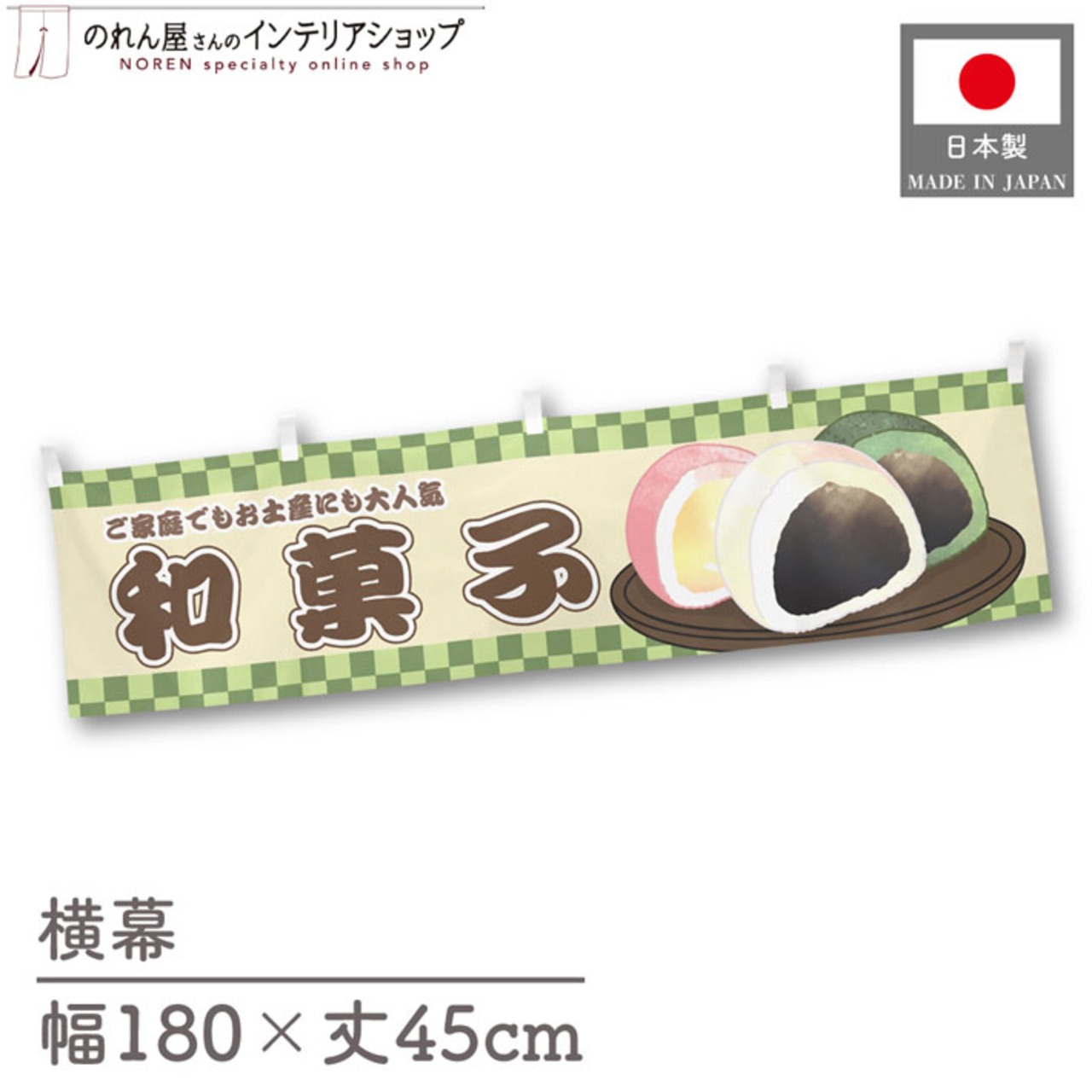 【受注生産】横幕 和菓子 市松 180×45cm 42923