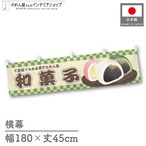【受注生産】横幕 和菓子 市松 180×45cm 42923