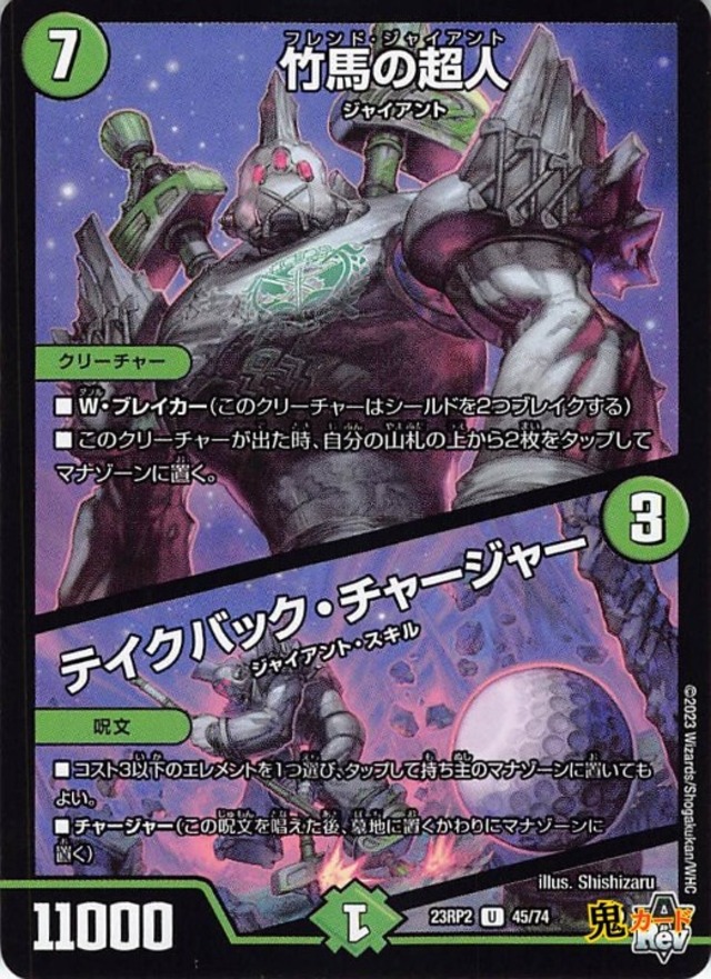 竹馬の超人／テイクバック・チャージャー23RP2/45/U  状態:A 7マナ 自然文明 シングルカード デュエマ