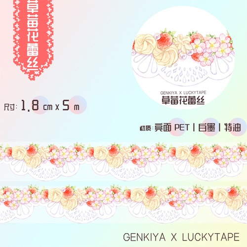 LT60 LUCKYTAPE x genkiya【草莓花蕾丝】1.8cm 白墨特油 剥離紙付 光沢PETテープ