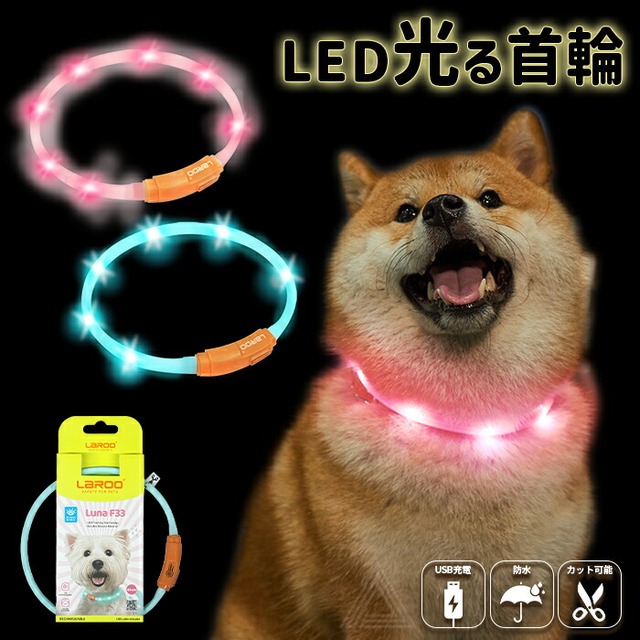 【無料簡易ラッピング対象】犬用 LED ライト 首輪 光る首輪 光る 防水 USB充電 カット可能 45cm 2色 明るい 夜間 散歩 視認性 安心安全 猫 小型犬 中型犬 点灯 点滅 ペット用 ドッグラン 夜 事故防止 安全グッズ ピンク ブルー LR9045