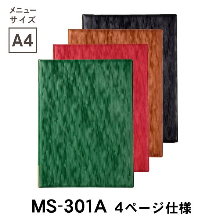 シンモラページ MS-301A 税抜定価¥4,150- メニューブック SHIMBI（シンビ） A4対応