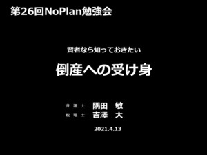 【26-2】2本組：倒産への受け身＋その辞めさせ方危険です