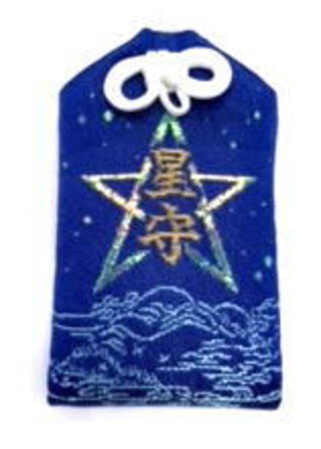特別祈祷 厄祓い 星守り 厄難消除 身体堅固 出羽三山神社公式オンラインショップ オンライン祈祷とオンライン限定お守り