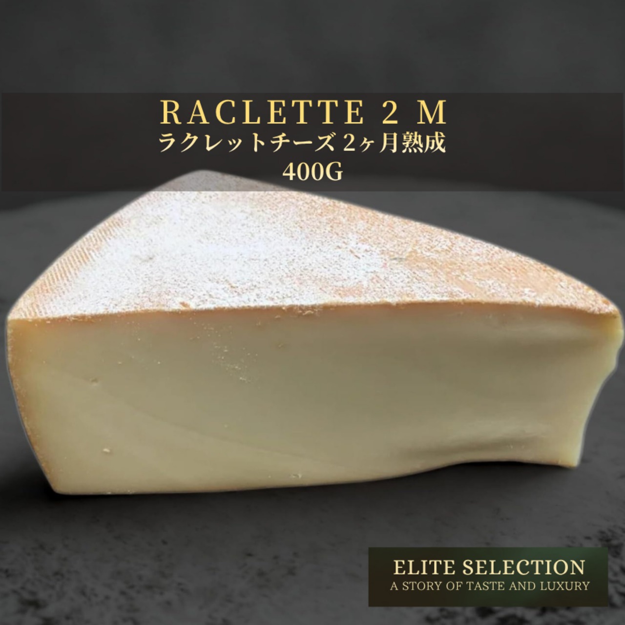 フランス産 ラクレットチーズ 400g｜とろける加熱用チーズ・2ヶ月熟成｜グラスフェッド・フレッシュカット French Raclette Cheese 400g – Melting Cheese | 2 Months Aged | Grassfed | Fresh Cut