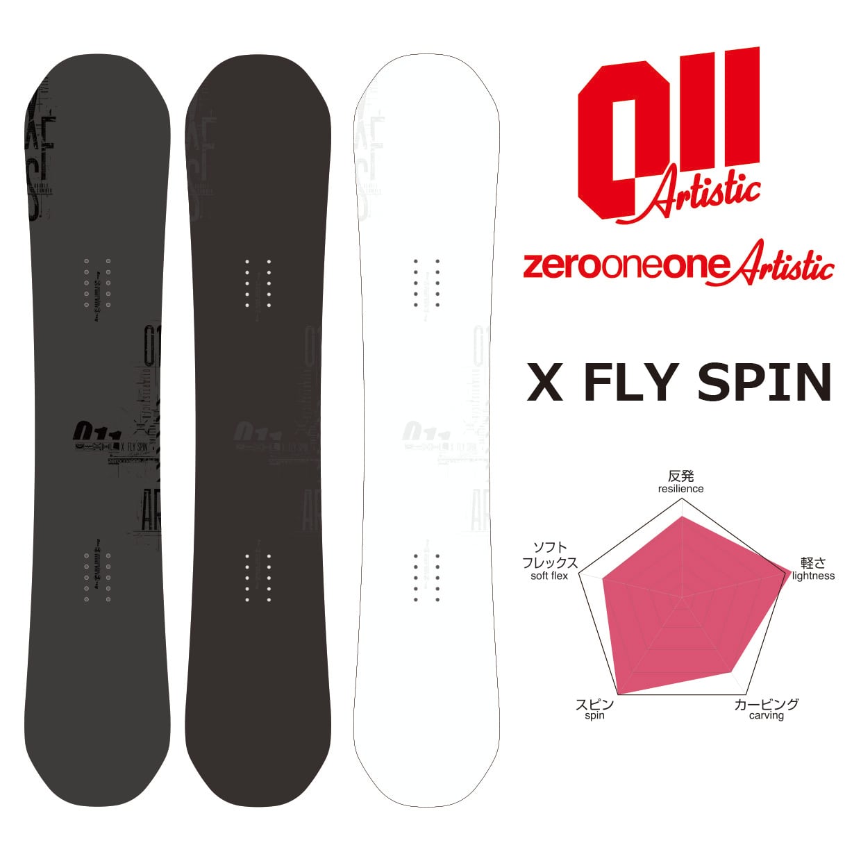 2022！011 ARTISTIC！X FLY SPIN！149センチ！最軽量 - ボード