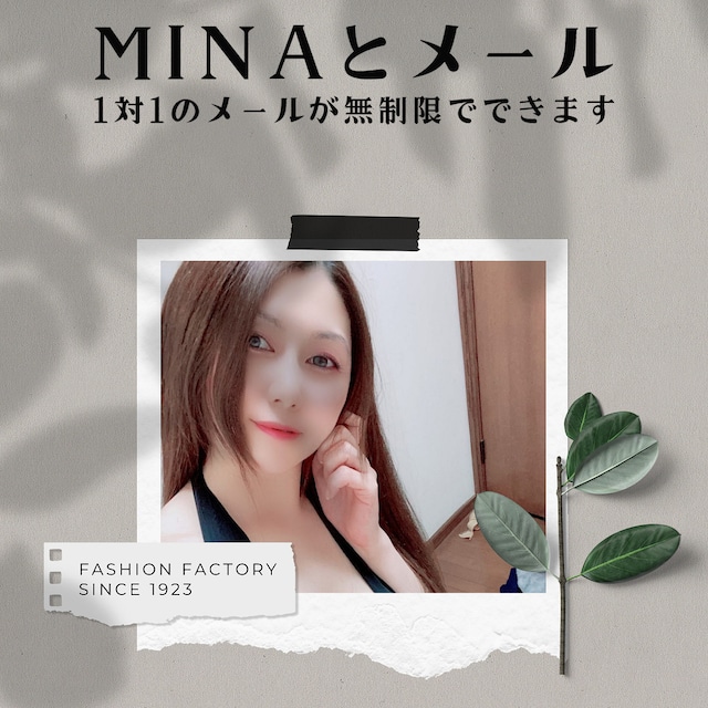 MINAと1対1のメール