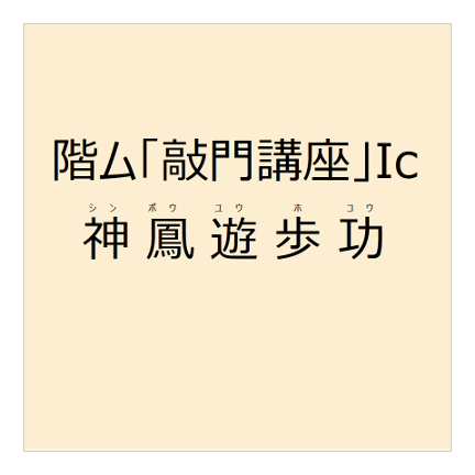 階ム「敲門(こうもん)講座」Ic　神鳳遊歩功