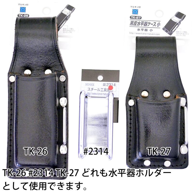 金井産業 マルキン印 黒皮水平器ケース 大 TK-26 | マルキン印.com