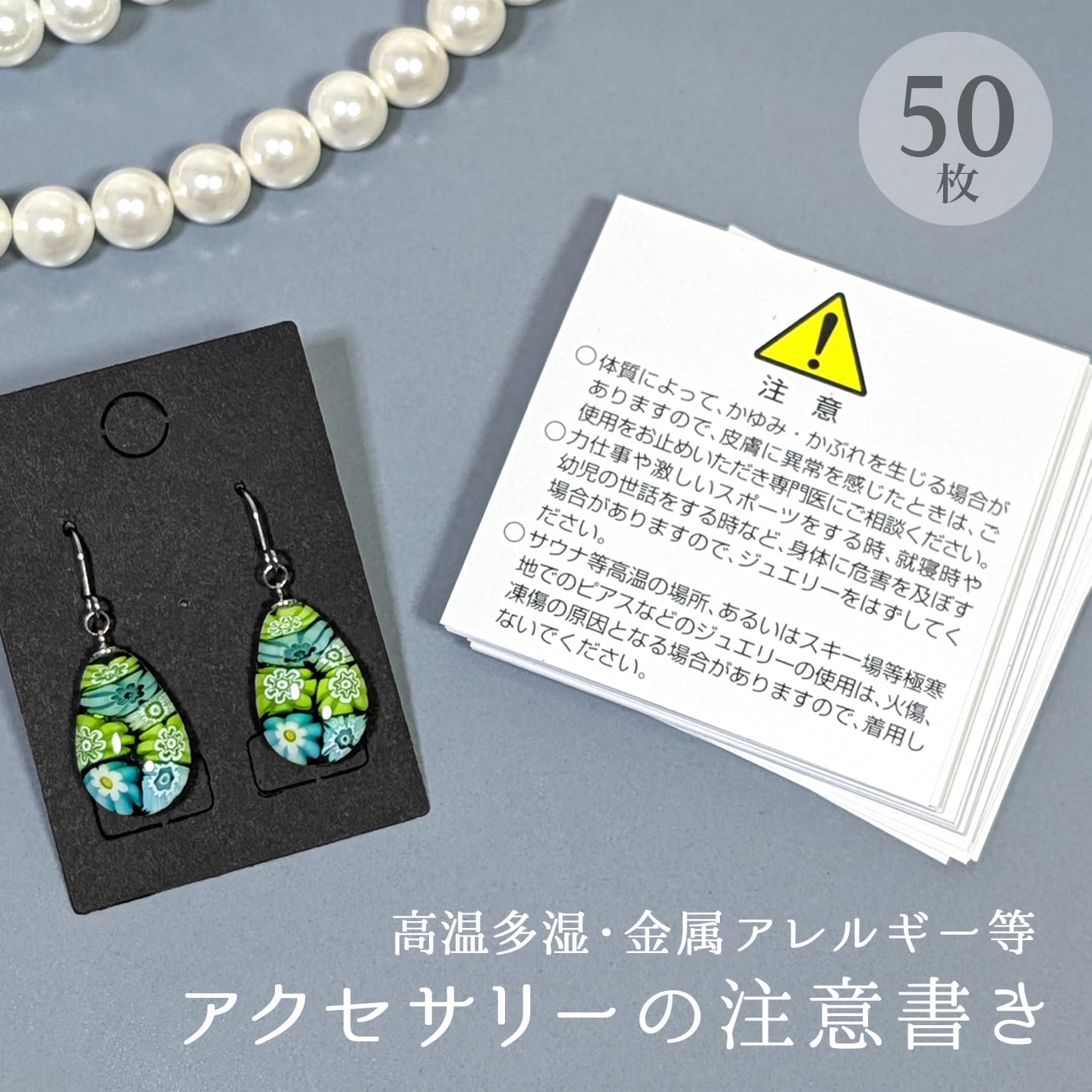 アクセサリーの注意書き 5cm × 5cm 50枚(金属アレルギー・高温多湿・保管等)