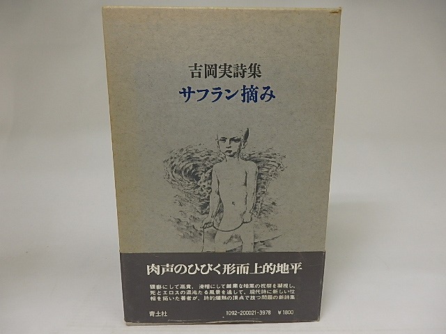 サフラン摘み　吉岡実詩集　初函カバ帯　/　吉岡実　片山健装　[21764]