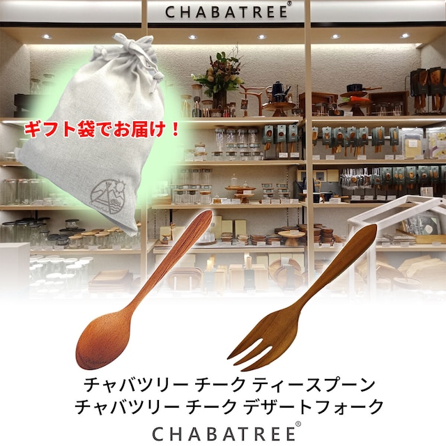 【ギフト袋に入れてお届け！】CHABATREE（チャバツリー）チーク スプーン フォーク 各2本 セット