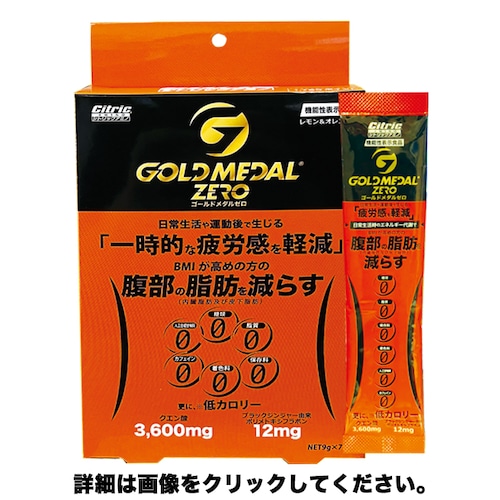 機能性表示食品　シトリックアミノゴールドメダルゼロ　(9g×7袋入)