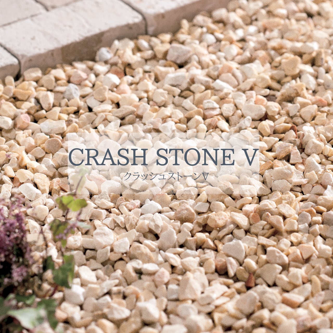 クラッシュ ストーン V CRASH STONE V
