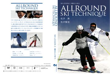 Ski Lesson 4 基本からはじめる中上級スキーレッスン 松沢寿・松沢聖佳